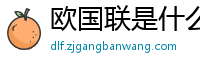 欧国联是什么级别的赛事